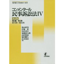 コンメンタール民事訴訟法4-第2編/第4章/第179条～第242条 2 [全集叢書]