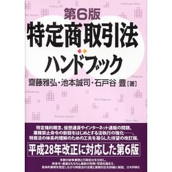 ヨドバシ.com - 特定商取引法ハンドブック 6 [単行本] 通販【全品無料