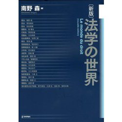 新版 法学の世界 [単行本]