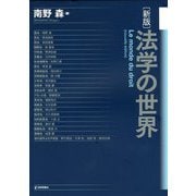 新版 法学の世界 [単行本]