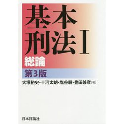 基本刑法〈1〉総論 第3版 [単行本]