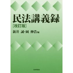 ヨドバシ Com 民法講義録 改訂 単行本 通販 全品無料配達