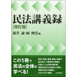 ヨドバシ.com - 民法講義録 改訂 [単行本] 通販【全品無料配達】