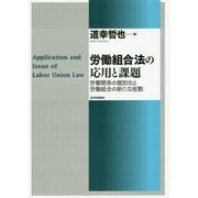 労働組合法の応用と課題-労働関係の個別化と労働組合の新たな役割 [単行本]