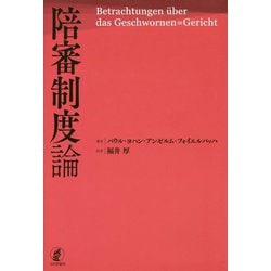 陪審制度論 [単行本]