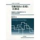 労働契約の基礎と法構造-労働契約と労働者概念をめぐる日英米比較法研究（小樽商科大学研究叢書） [単行本]