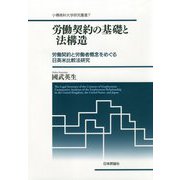 労働契約の基礎と法構造-労働契約と労働者概念をめぐる日英米比較法研究（小樽商科大学研究叢書） [単行本]