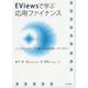 EViewsで学ぶ応用ファイナンス [単行本]