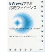 EViewsで学ぶ応用ファイナンス [単行本]