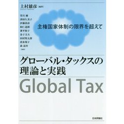 グローバル・タックス [単行本]
