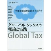グローバル・タックス [単行本]
