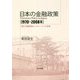 日本の金融政策（1970～2008年）-歴代日銀総裁のパフォーマンス評価 [単行本]