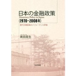 日本の金融政策（1970～2008年）-歴代日銀総裁のパフォーマンス評価 [単行本]