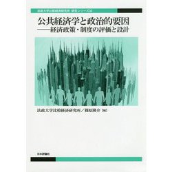公共経済学と政治的要因-経済政策・制度の評価と設計（法政大学比較経済研究所 研究シリーズ<33>） [単行本]