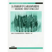 公共経済学と政治的要因-経済政策・制度の評価と設計（法政大学比較経済研究所 研究シリーズ<33>） [単行本]