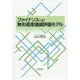 ファイナンスへの無形資産価値評価モデル [単行本]