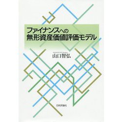 ファイナンスへの無形資産価値評価モデル [単行本]