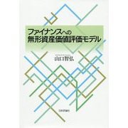 ファイナンスへの無形資産価値評価モデル [単行本]