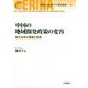 中国の地域開発政策の変容-地方主体の展開と実態（ERINA北東アジア研究叢書<9>） [単行本]