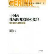 中国の地域開発政策の変容-地方主体の展開と実態（ERINA北東アジア研究叢書<9>） [単行本]