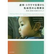 虐待・トラウマを受けた乳幼児の心理療法-発達と愛着の回復をめざして [単行本]