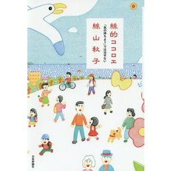 絲的ココロエ-「気の持ちよう」では治せない [単行本]