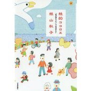 絲的ココロエ-「気の持ちよう」では治せない [単行本]
