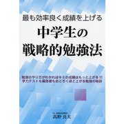 最も効率良く成績を上げる中学生の戦略的勉強法 [単行本]