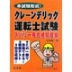 本試験形式！クレーン・デリック運転士試験ズバリ一発合格問題集 [単行本]