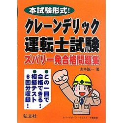 本試験形式！クレーン・デリック運転士試験ズバリ一発合格問題集 [単行本]
