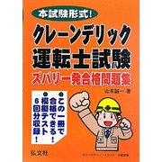 本試験形式！クレーン・デリック運転士試験ズバリ一発合格問題集 [単行本]