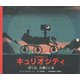 キュリオシティ―ぼくは、火星にいる [絵本]