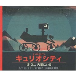 キュリオシティ―ぼくは、火星にいる [絵本]