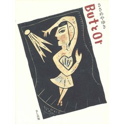 ButとOr―リノリウム版画集 [単行本]