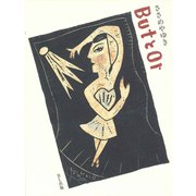 ButとOr―リノリウム版画集 [単行本]