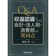 Q＆A収益認識における会計・法人税・消費税の異同点 [単行本]