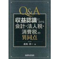 Q＆A収益認識における会計・法人税・消費税の異同点 [単行本]