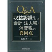 Q＆A収益認識における会計・法人税・消費税の異同点 [単行本]