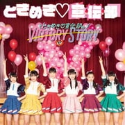 ときめき□宣伝部のVICTORY STORY/青春ハートシェイカー