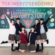 ときめき□宣伝部のVICTORY STORY/青春ハートシェイカー