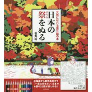 日本の祭をぬる-元気になれる塗り絵の本 [単行本]