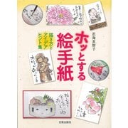 ホッとする絵手紙―描き方とアイデアヒント集 [単行本]