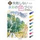 失敗しない水彩の色づくり―8色の絵の具で、さらりと風景を描こう 新装版 [単行本]