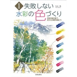 失敗しない水彩の色づくり―8色の絵の具で、さらりと風景を描こう 新装版 [単行本]