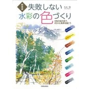失敗しない水彩の色づくり―8色の絵の具で、さらりと風景を描こう 新装版 [単行本]