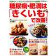 糖尿病・肥満は「きくいも」で改善！ （GEIBUN MOOKS） [ムックその他]