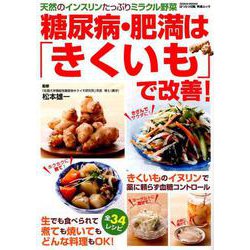糖尿病・肥満は「きくいも」で改善！ （GEIBUN MOOKS） [ムックその他]