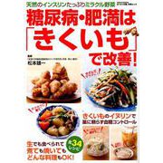 糖尿病・肥満は「きくいも」で改善！ （GEIBUN MOOKS） [ムックその他]