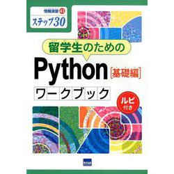 留学生のためのPython基礎編ワークブック-ステップ30 ルビ付き（情報演習 43） [単行本]