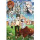 四天王最弱だった俺。-転生したので平穏な生活を望む（BKブックス） [単行本]